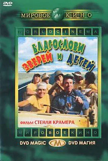 Постер «Благослови зверей и детей»