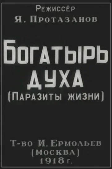 Постер «Богатырь духа»