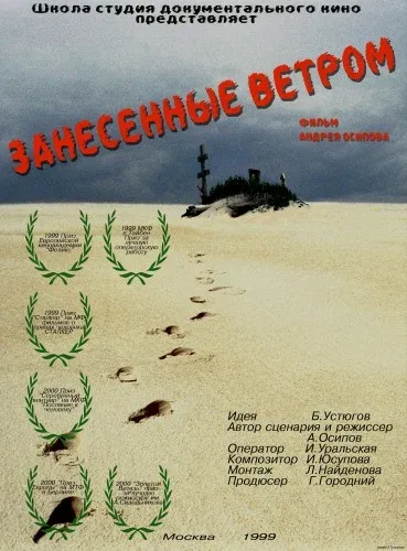 Постер «Занесённые ветром»