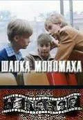 Постер: Шапка Мономаха