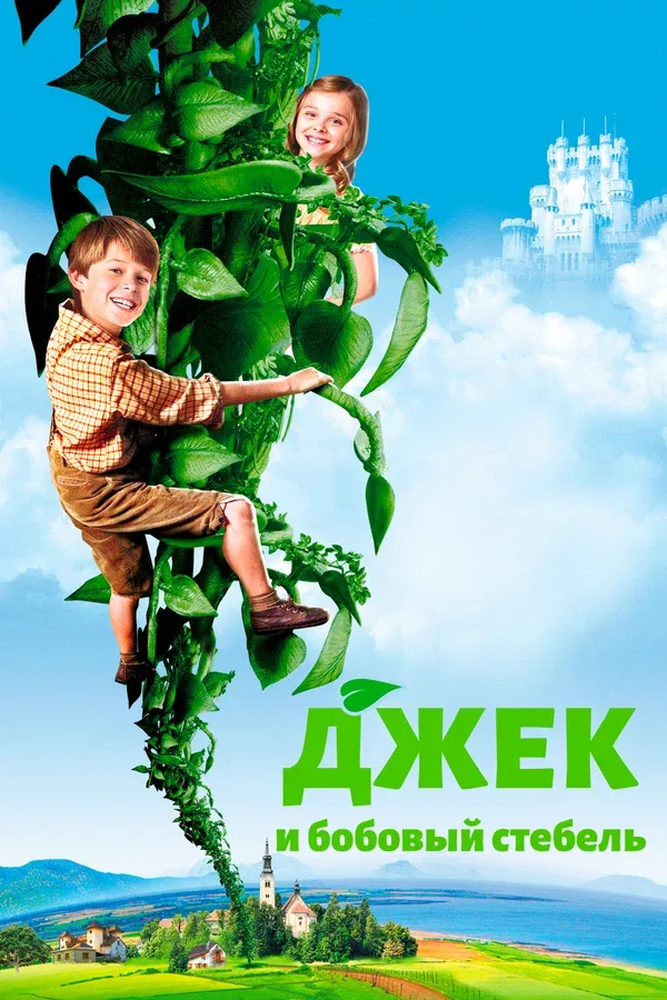 Постер «Джек и бобовый стебель»