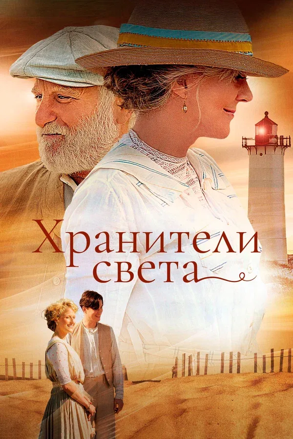 Постер «Хранители света»