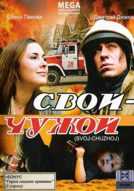 Постер: Свой-Чужой