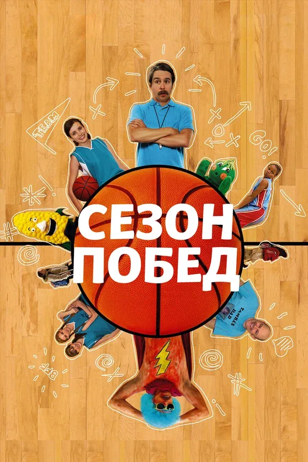 Постер: Сезон побед