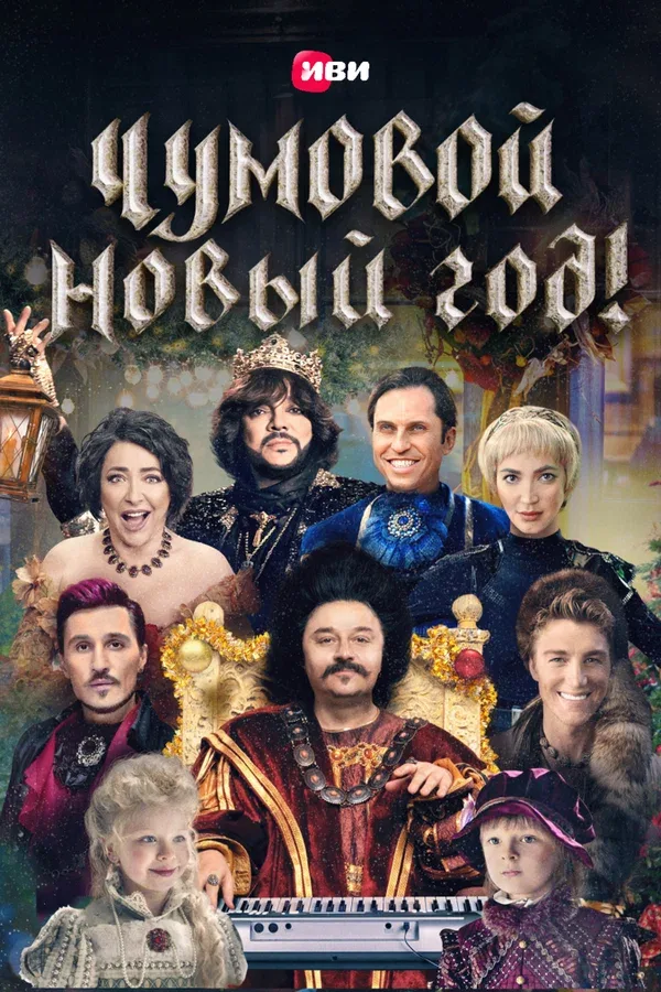 Постер «Чумовой Новый Год»