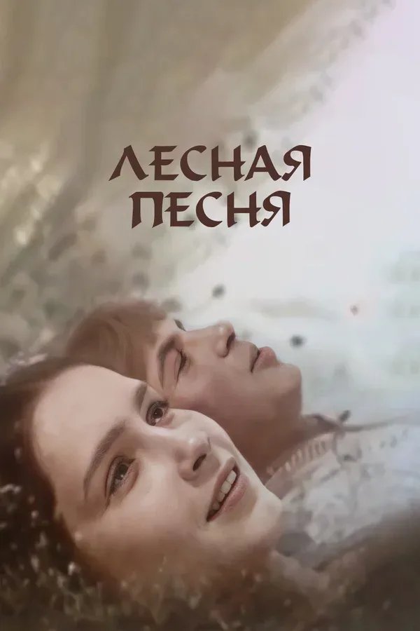 Постер: Лесная песня