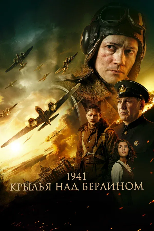 Постер «1941. Крылья над Берлином»