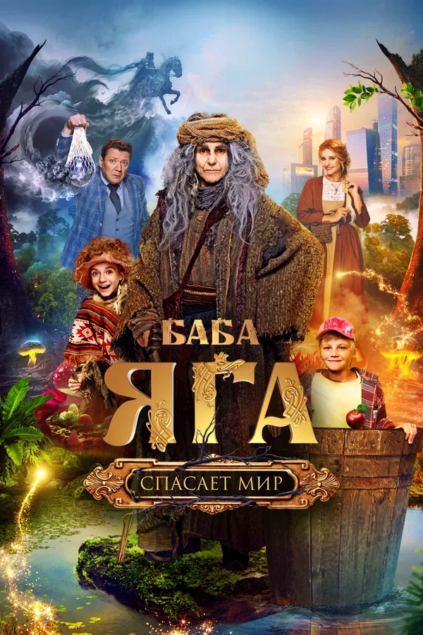 Постер «Баба Яга спасает мир»
