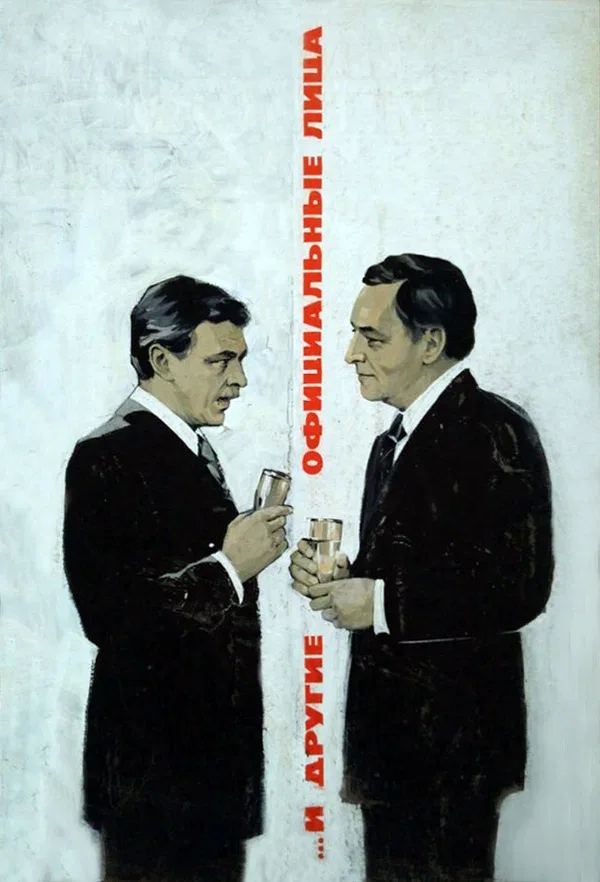 Постер «... И другие официальные лица»