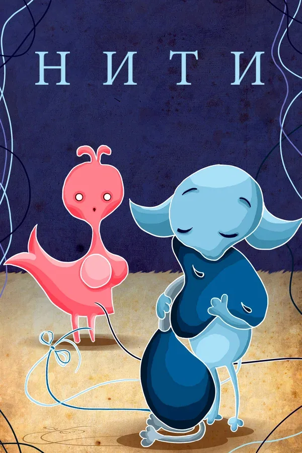 Постер: Нити