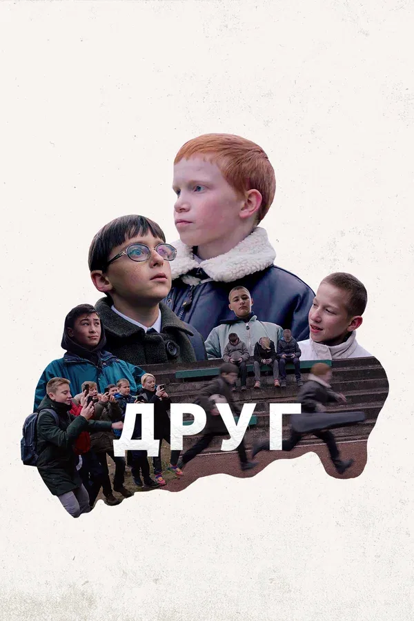 Постер: Друг