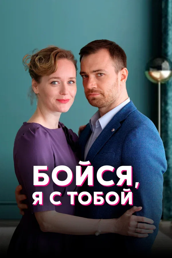 Постер «Бойся, я с тобой»