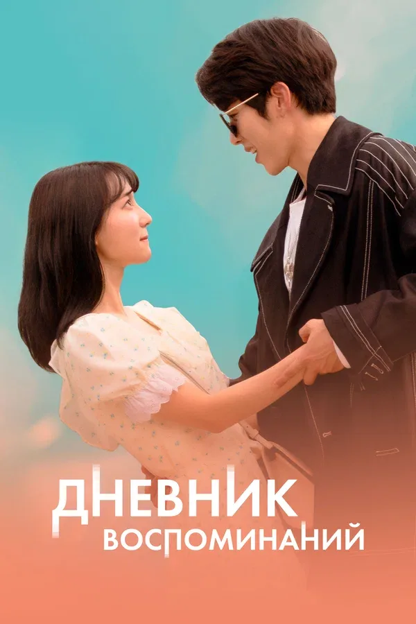 Постер «Дневник воспоминаний»