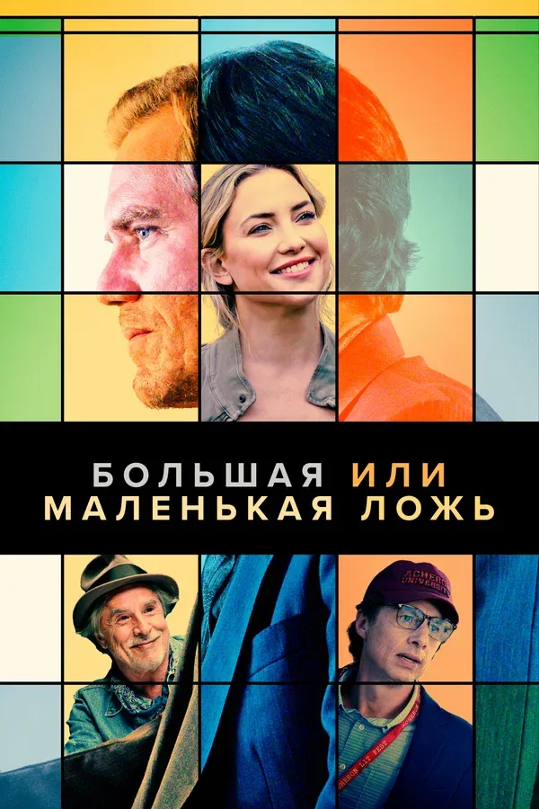 Постер «Большая или маленькая ложь»