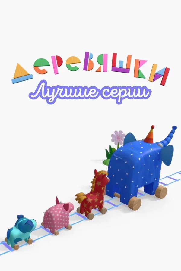 Постер «Деревяшки. Лучшие серии»