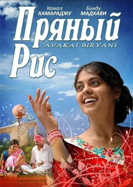 Постер: Пряный рис