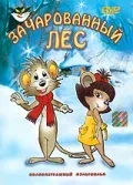 Постер: Заколдованный лес