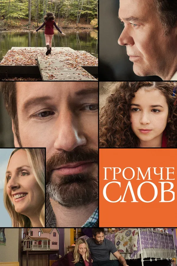 Постер «Громче слов»