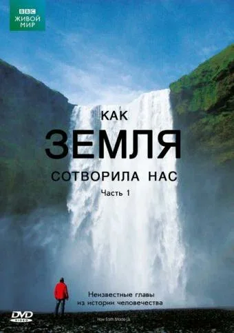 Постер «BBC: Как Земля сотворила нас»