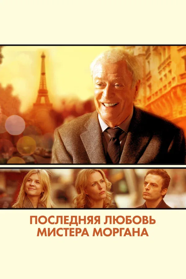 Постер: Последняя любовь мистера Моргана