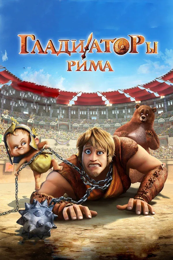 Постер «Гладиаторы Рима»