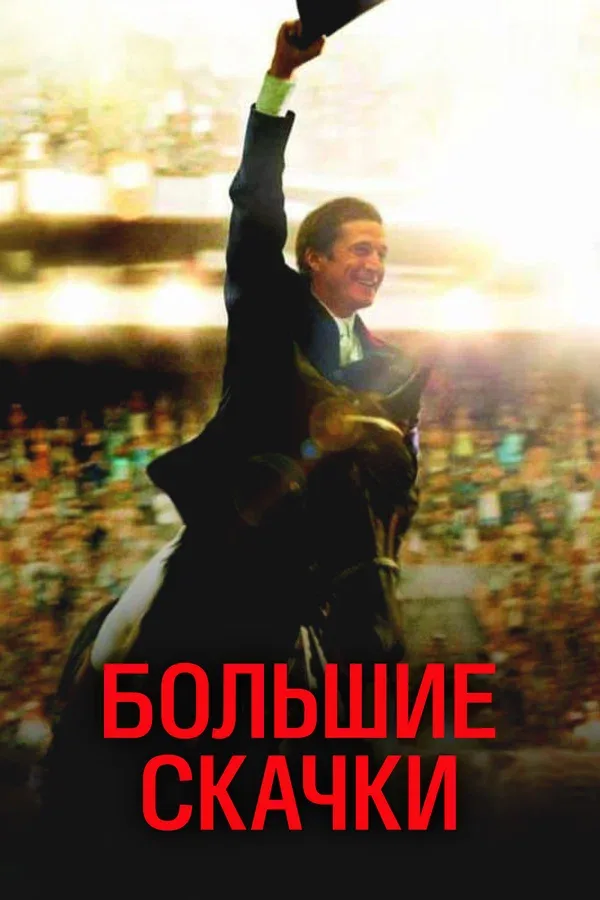 Постер «Большие скачки»