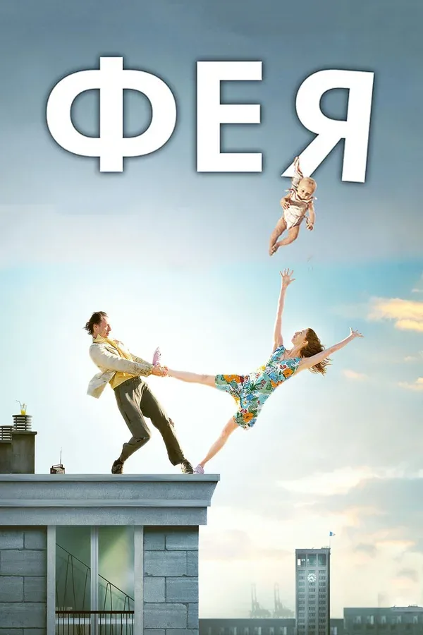 Постер «Фея»