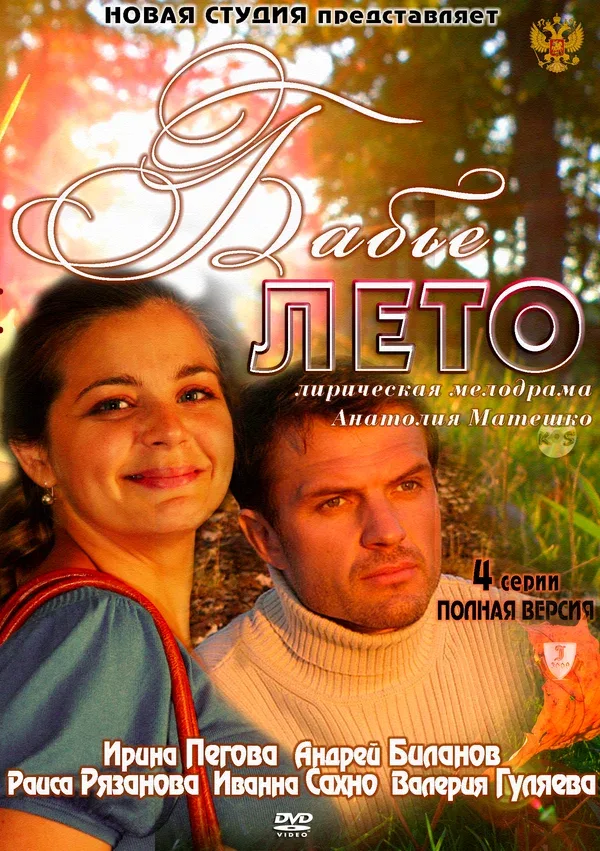 Постер «Бабье лето»