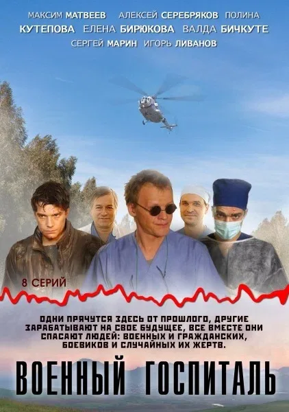 Постер: Военный госпиталь