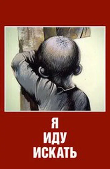 Постер «Я иду искать»