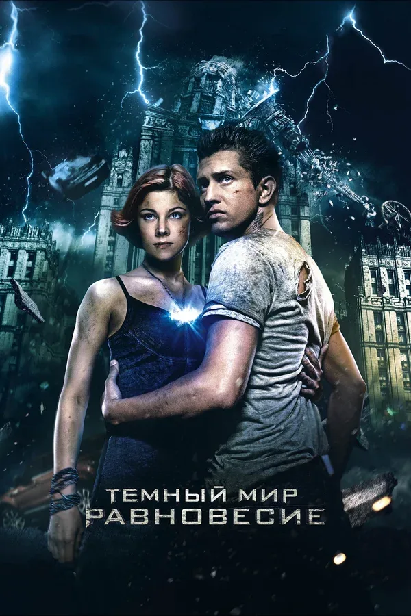 Постер: Тёмный мир: Равновесие