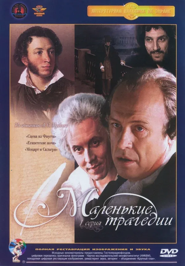 Постер: Маленькие трагедии