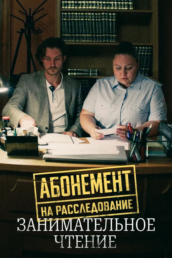 Постер «Абонемент на расследование. Занимательное чтение»