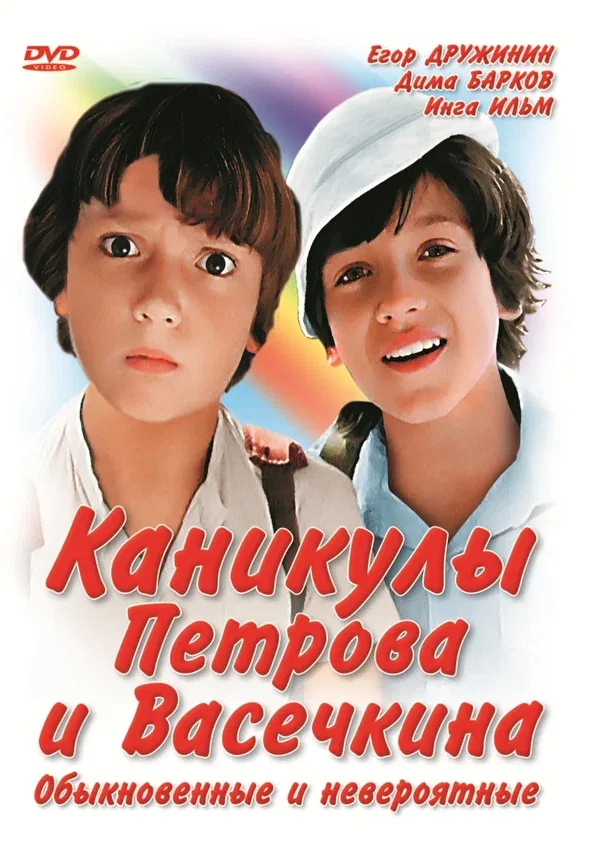 Постер: Каникулы Петрова и Васечкина, обыкновенные и невероятные