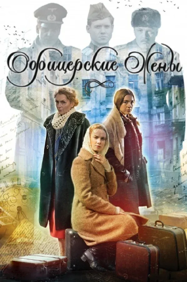 Постер «Офицерские жены»