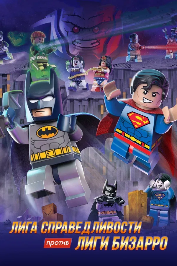 Постер: LEGO супергерои DC: Лига справедливости против Лиги Бизарро