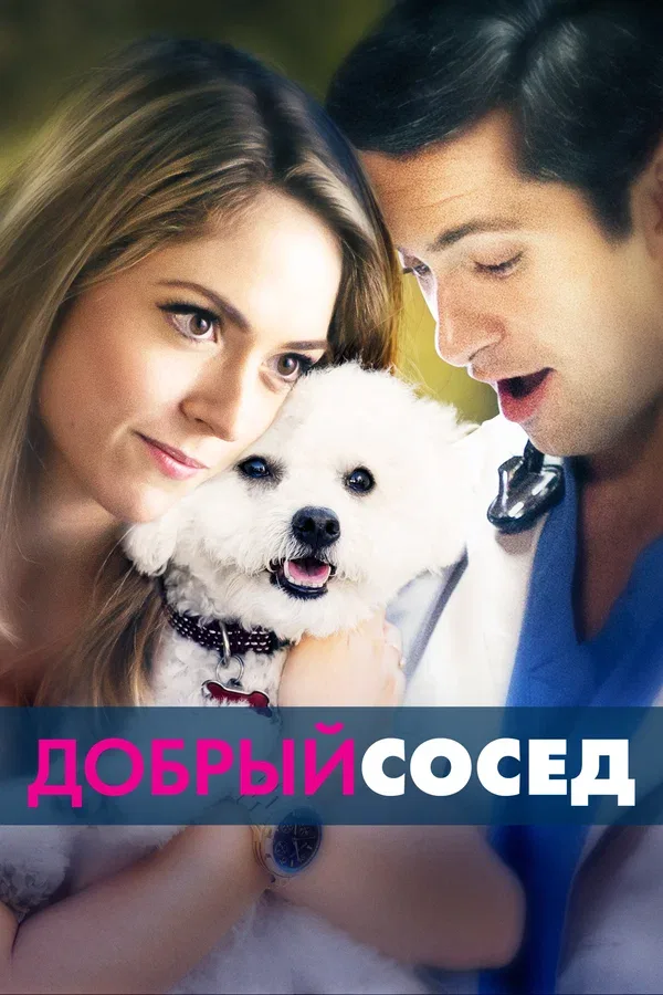 Постер «Добрый сосед»