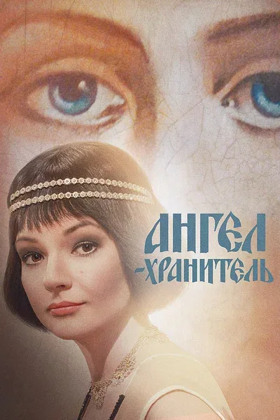 Постер «Ангел-хранитель»