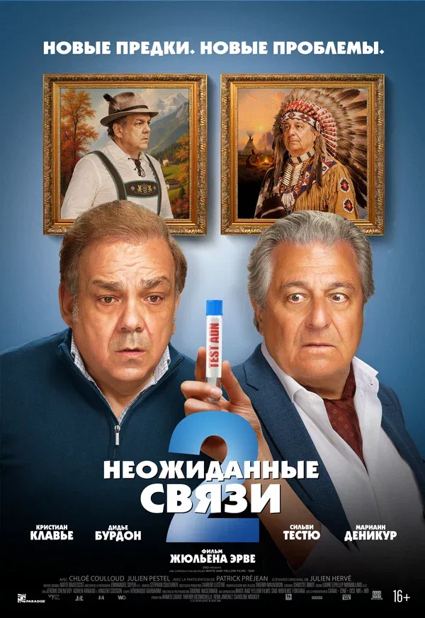Постер «Неожиданные связи 2»