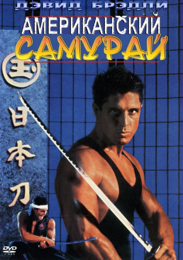 Постер «Американский самурай»