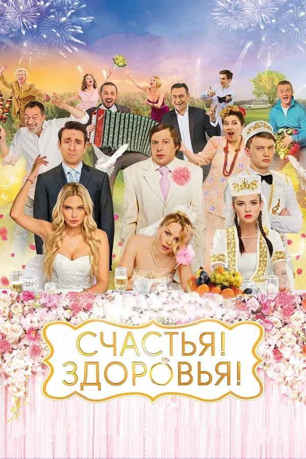 Постер: Счастья! Здоровья!