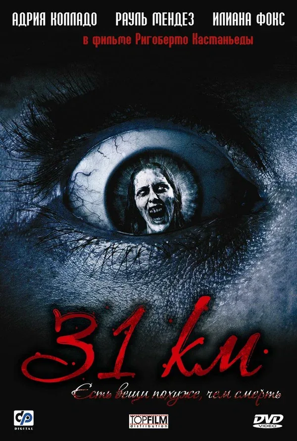 Постер «31-й км»
