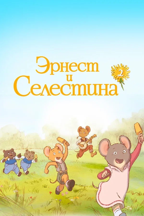 Постер «Эрнест и Селестина»