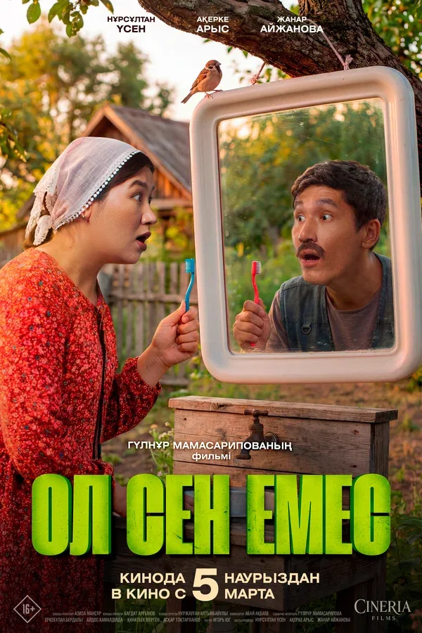 Постер «Ты не ты»