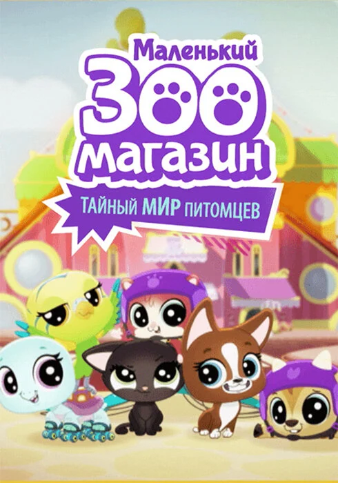 Постер: Маленький зоомагазин: Тайный мир питомцев