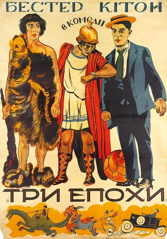Постер: Три эпохи