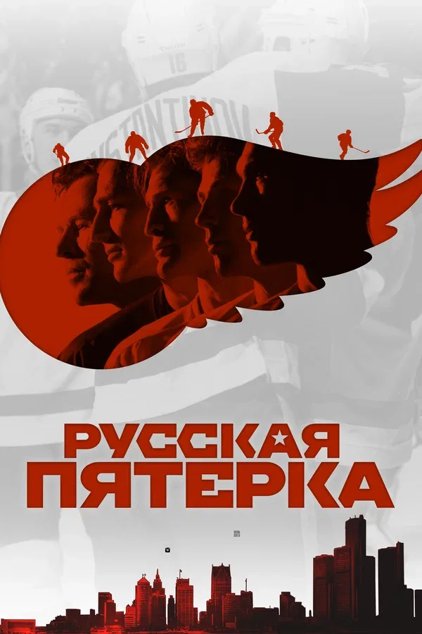 Постер «Русская пятёрка»