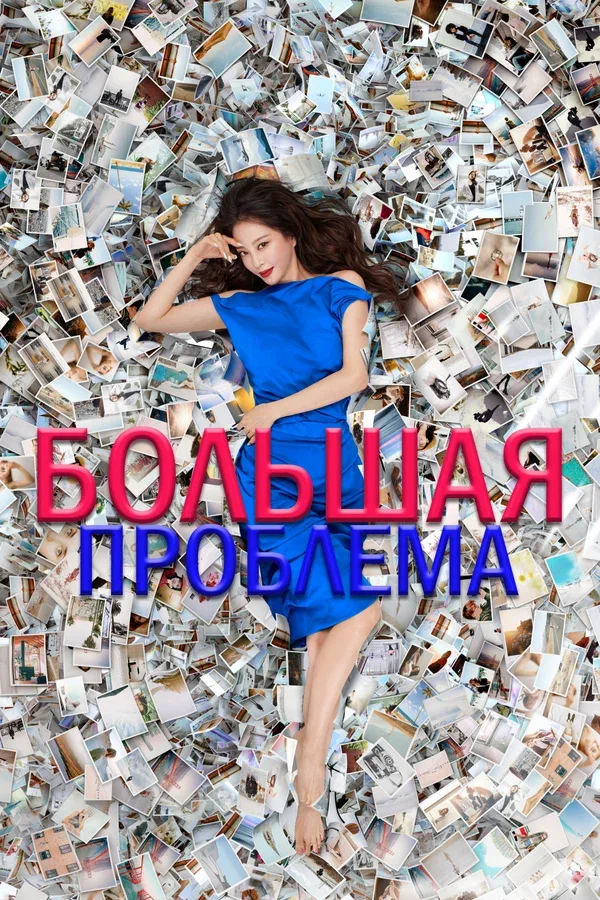 Постер «Большая проблема»