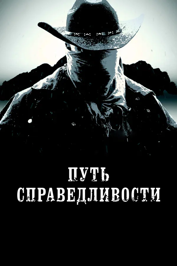 Постер: Путь справедливости