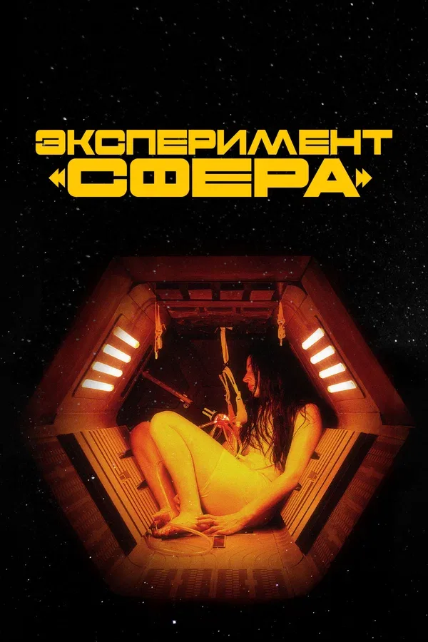 Постер «Эксперимент «Сфера»»